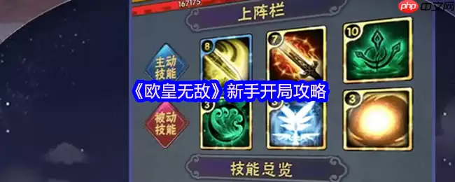 欧皇无敌萌新必看!十大开局技巧助你快速起飞