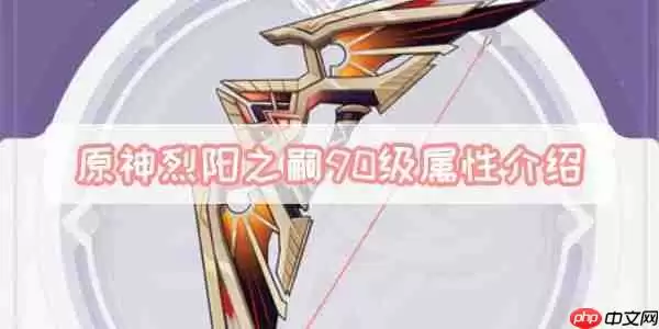 原神烈阳之嗣90级属性介绍