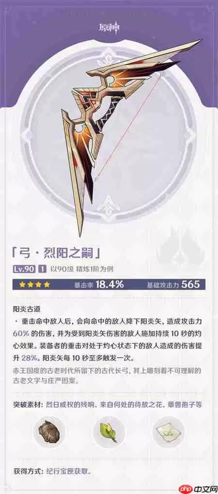 原神烈阳之嗣90级属性介绍