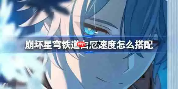 崩坏星穹铁道白厄速度怎么搭配-崩坏星穹铁道白厄阵容配速攻略