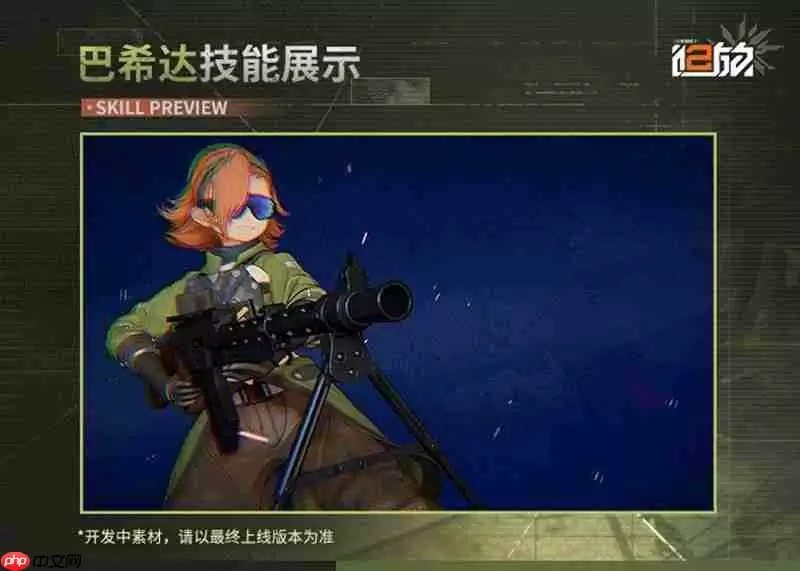 少女前线2巴希达有什么技能 巴希达技能一览