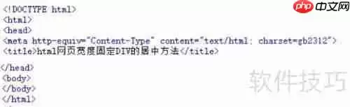 HTML网页中固定宽度Div的居中技巧