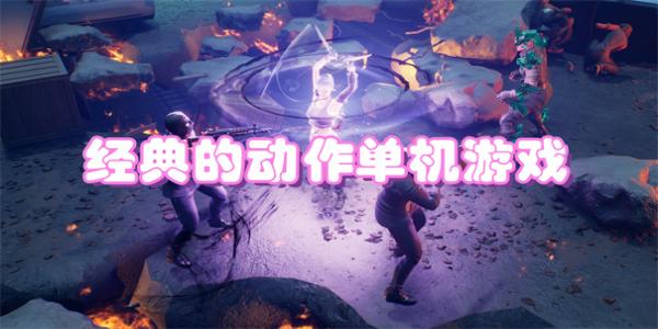 经典的动作单机游戏有哪些