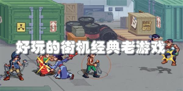 好玩的街机经典老游戏有哪些