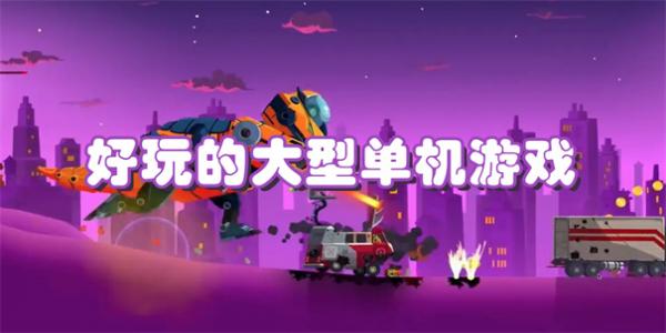 好玩的大型单机游戏推荐