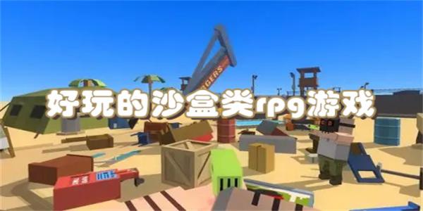好玩的沙盒类rpg游戏推荐