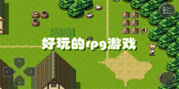 好玩的rpg游戏推荐