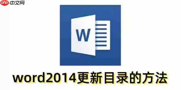 word2014怎么更新目录？word2014更新目录的方法