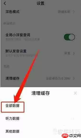 金山词霸清理缓存的方法