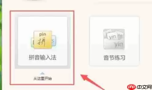 金山打字通怎么练习拼音打字？-金山打字通练习拼音打字的方法
