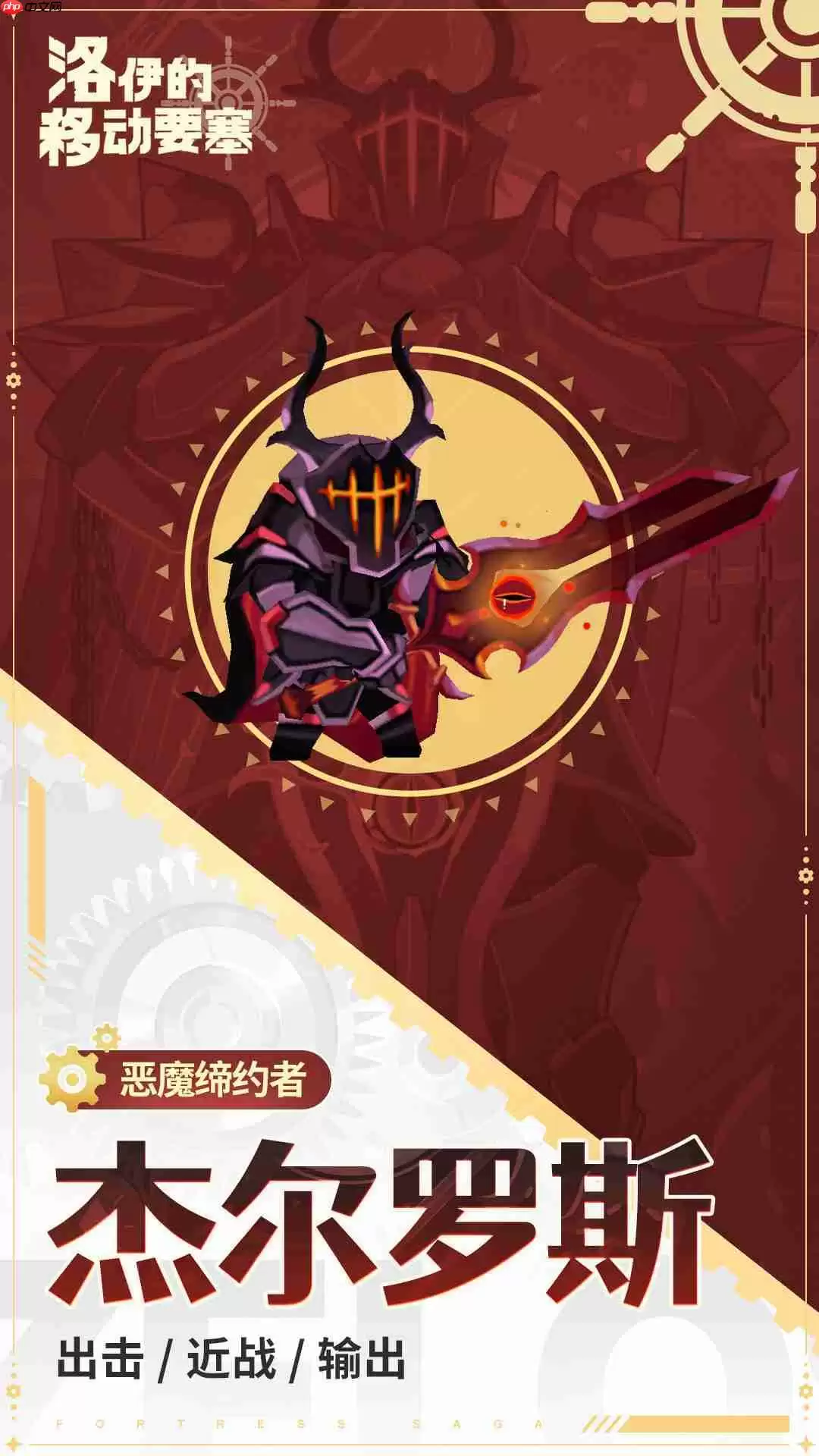 洛伊的移动要塞杰尔罗斯全解析:恶魔契约者的爆发控制艺术