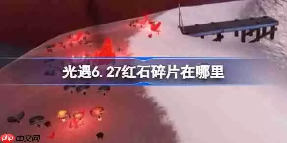 光遇6.27红石在哪里-光遇6月27日红石碎片位置攻略