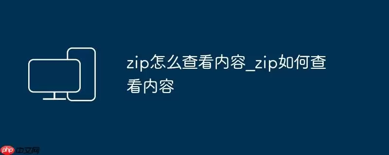 zip怎么查看内容_zip如何查看内容