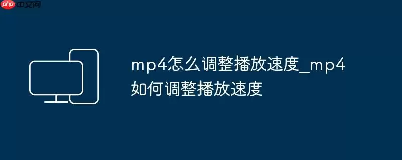 mp4怎么调整播放速度_mp4如何调整播放速度
