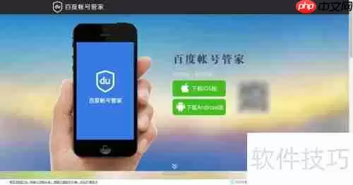 百度账号管家安装教程