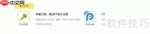 PP助手闪退修复失败？这些解决方法帮你搞定