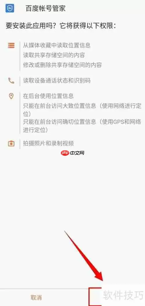 百度账号管家安装教程