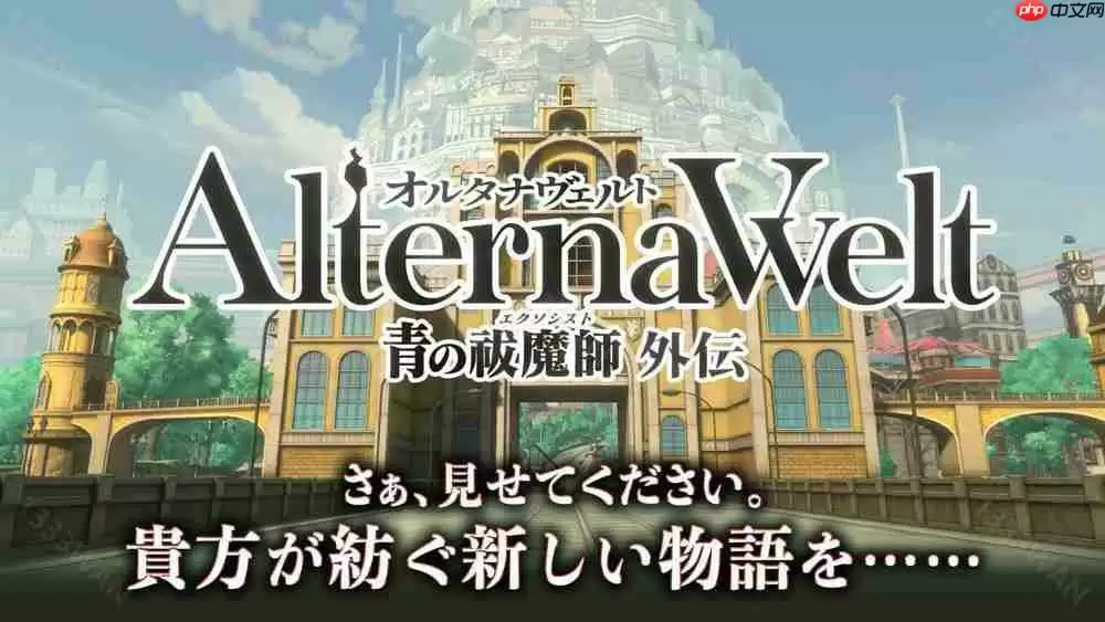 《AlternaWelt -青之驱魔师 外传-》于日本、北美等地上市 以京都不净王篇为基础发展全新故事