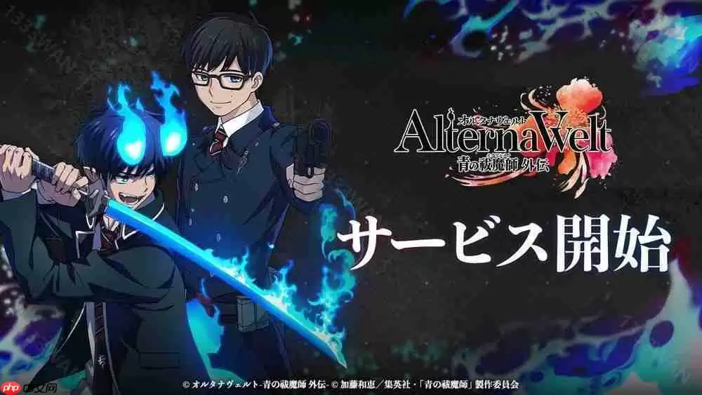 《AlternaWelt -青之驱魔师 外传-》于日本、北美等地上市 以京都不净王篇为基础发展全新故事
