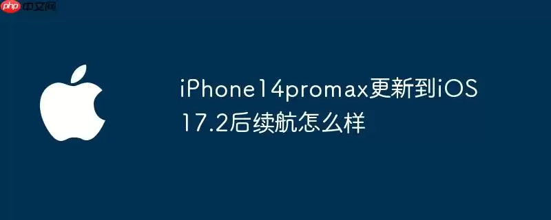 iphone14promax更新到ios 17.2后续航怎么样