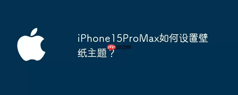 iphone15promax如何设置壁纸主题？