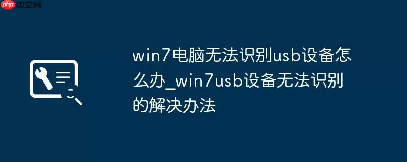 win7电脑无法识别usb设备怎么办_win7usb设备无法识别的解决办法