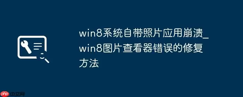 win8系统自带照片应用崩溃_win8图片查看器错误的修复方法