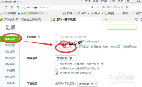 360浏览器如何将主页设置成百度首页