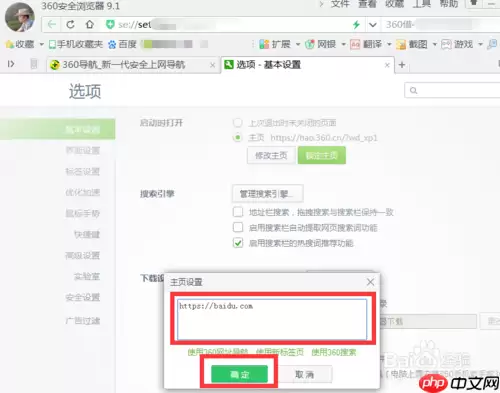 360浏览器如何将主页设置成百度首页