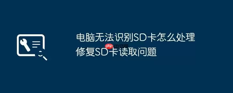 电脑无法识别SD卡怎么处理 修复SD卡读取问题