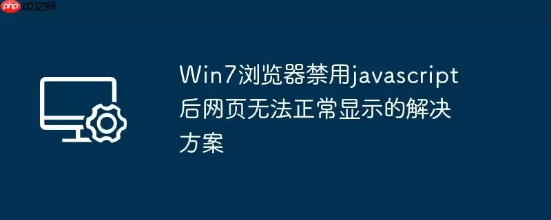 win7浏览器禁用javascript后网页无法正常显示的解决方案