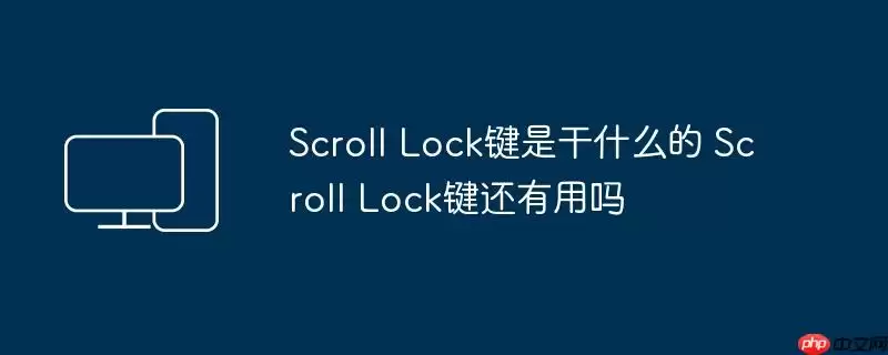 Scroll Lock键是干什么的 Scroll Lock键还有用吗