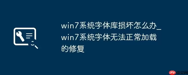 win7系统字体库损坏怎么办_win7系统字体无法正常加载的修复