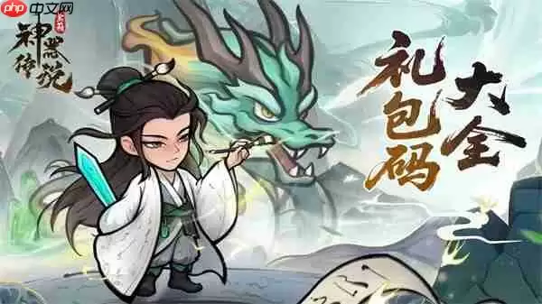 神器传说2025最新礼包兑换码汇总