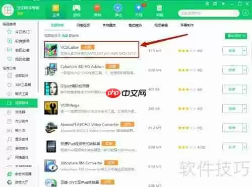 360软件管家是否可以安装VCDCutter？