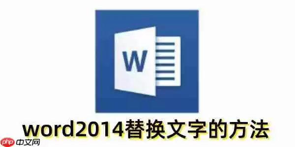 word2014怎么替换文字？word2014替换文字的方法