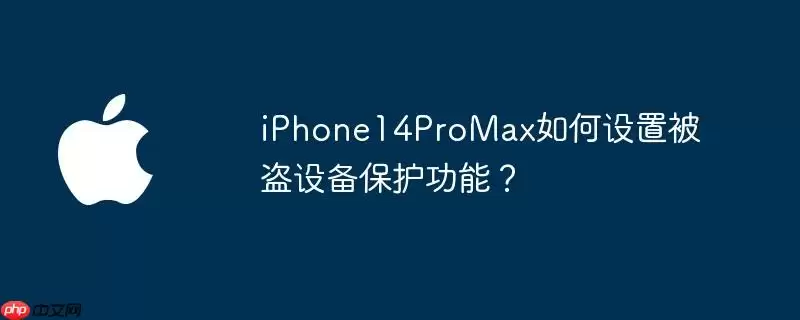 iphone14promax如何设置被盗设备保护功能?