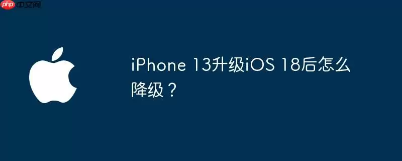 iphone 13升级ios 18后怎么降级？