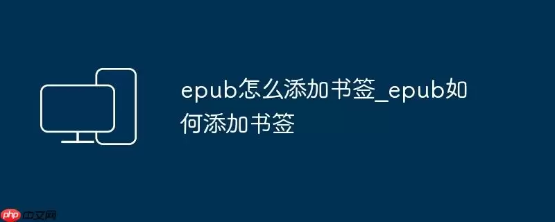 epub怎么添加书签_epub如何添加书签