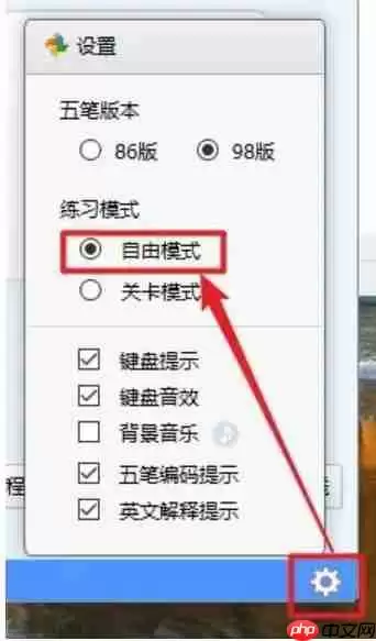 金山打字通怎么选择自由模式？-金山打字通选择自由模式的方法