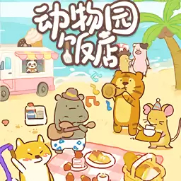 动物园饭店