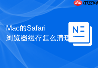 Mac的Safari浏览器缓存怎么清理？