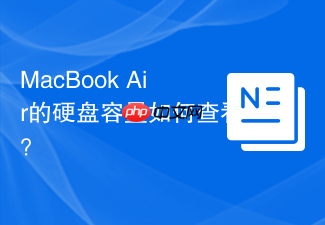 MacBook Air的硬盘容量如何查看？