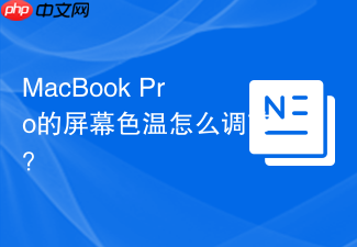 MacBook Pro的屏幕色温怎么调节？