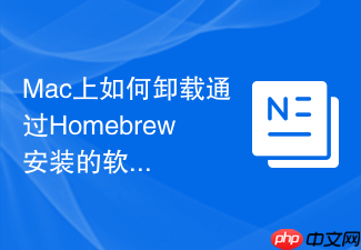 Mac上如何卸载通过Homebrew安装的软件?