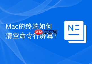 Mac的终端如何清空命令行屏幕?