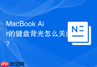 MacBook Air的键盘背光怎么关闭？