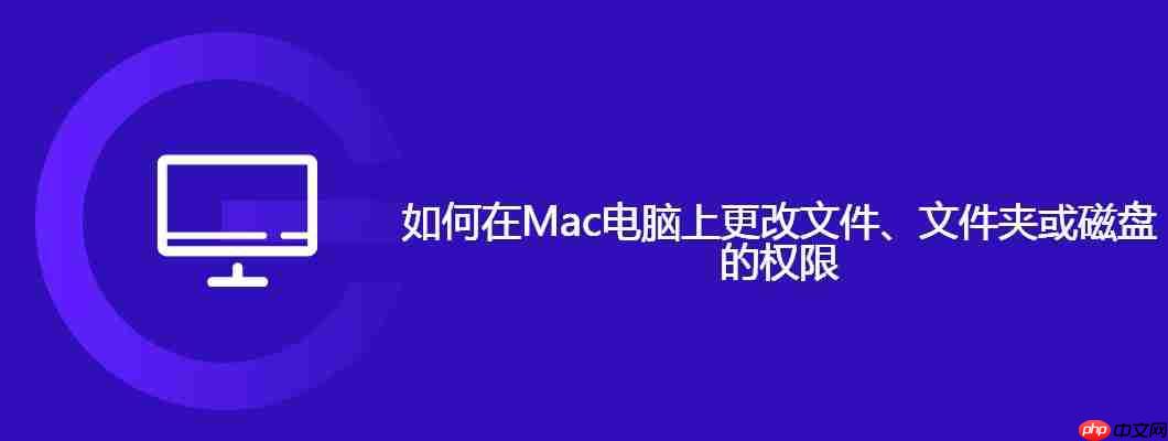 如何在Mac电脑上更改文件、文件夹或磁盘的权限