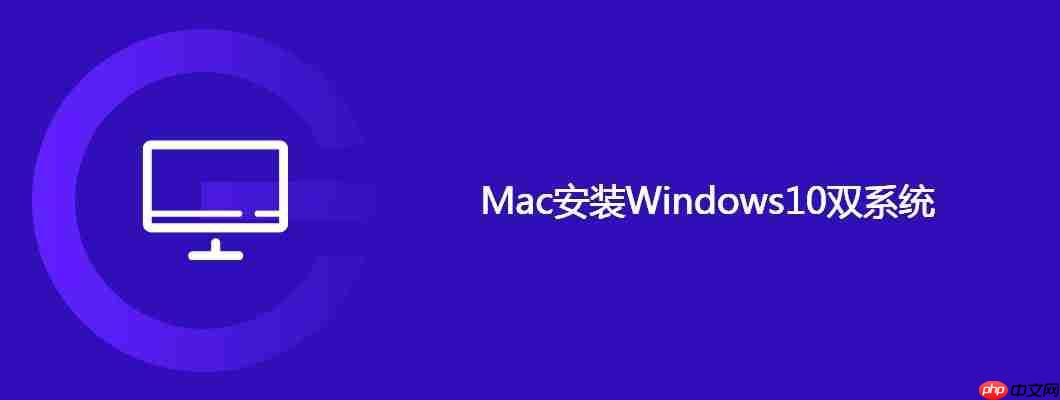 Mac安装Windows10双系统