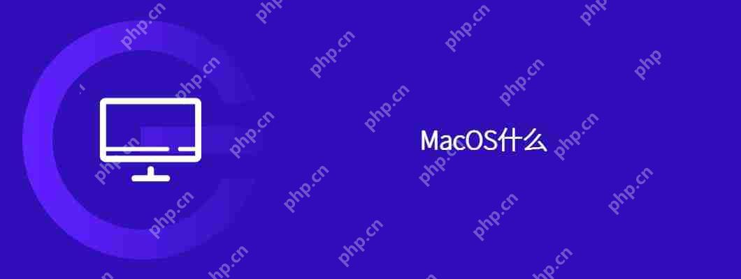 MacOS什么